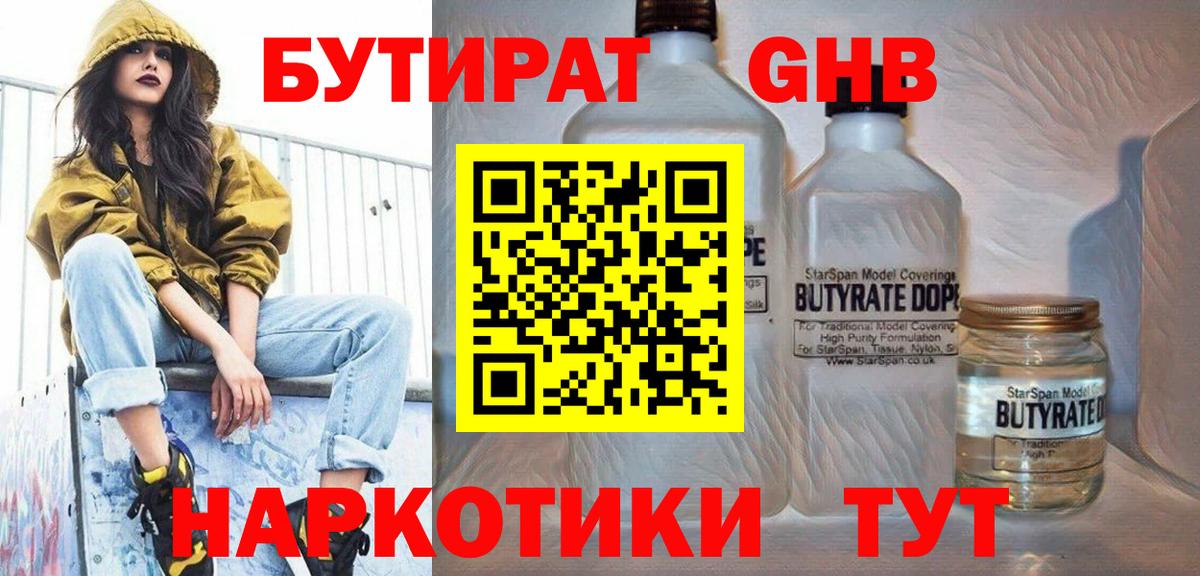 БУТИРАТ вода  Вход с VPN  Балашиха 