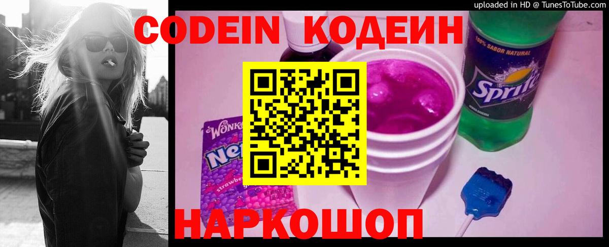 Кодеин напиток Lean (лин)  Кодеиновый сироп Lean Purple Drank  Вход с VPN  Балашиха 